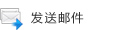 發送郵件